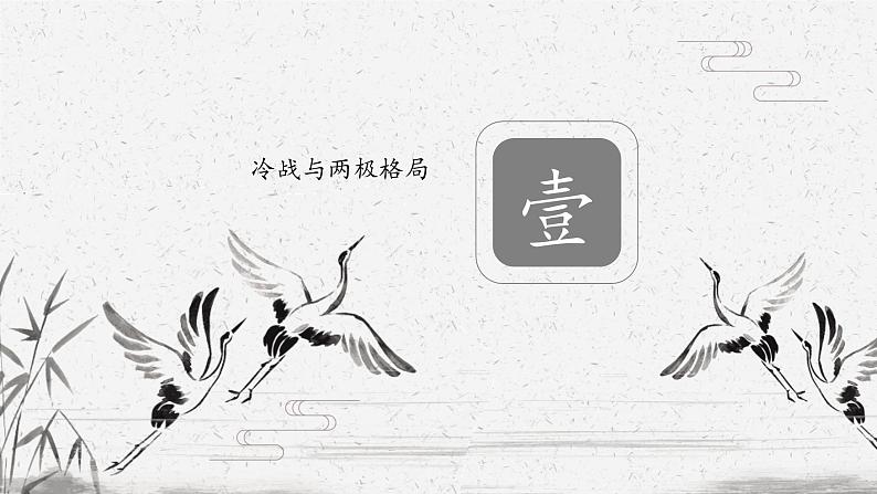 中外历史纲要(下)新视角课件 第18课 冷战与国际格局的演变第3页