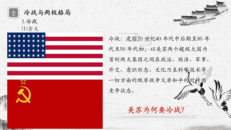 中外历史纲要(下)新视角课件 第18课 冷战与国际格局的演变第4页