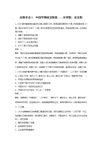 2022届高考历史一轮复习高频考点练1　中国早期政治制度——分封制、宗法制