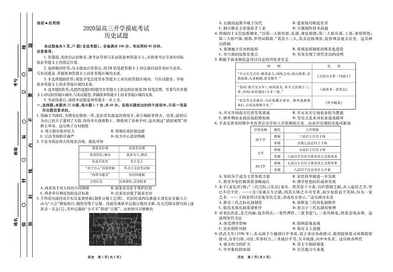 河南省顶级名校2020届高三年级开学摸底考试——历史第1页