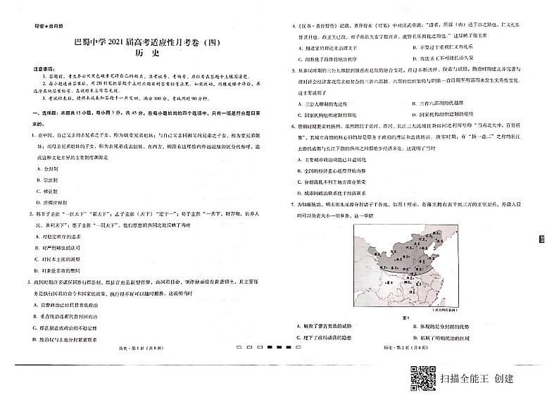 巴蜀中学2021届高三上适应性月考卷(四)历史试题第1页