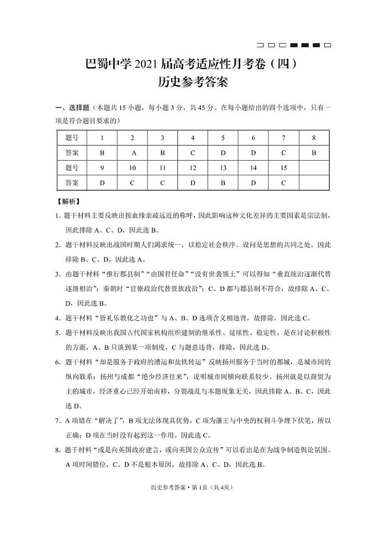巴蜀中学2021届高考适应性月考卷(四)历史-答案第1页