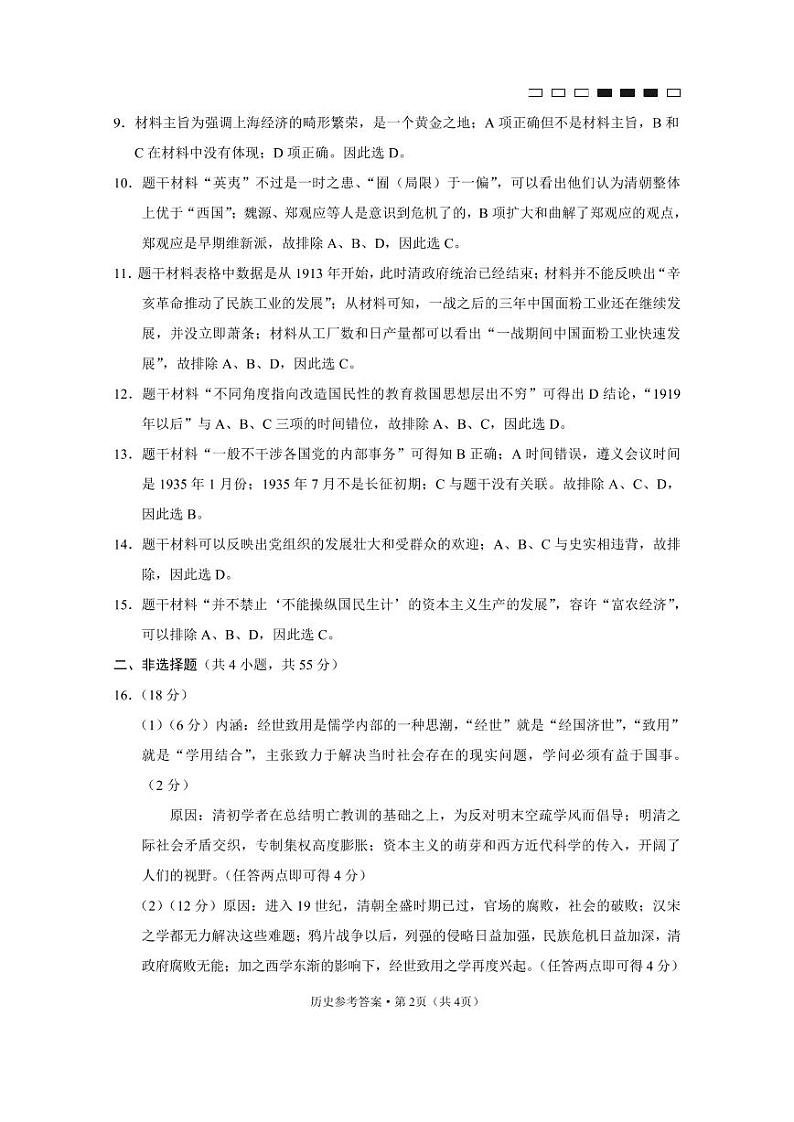 巴蜀中学2021届高考适应性月考卷(四)历史-答案第2页