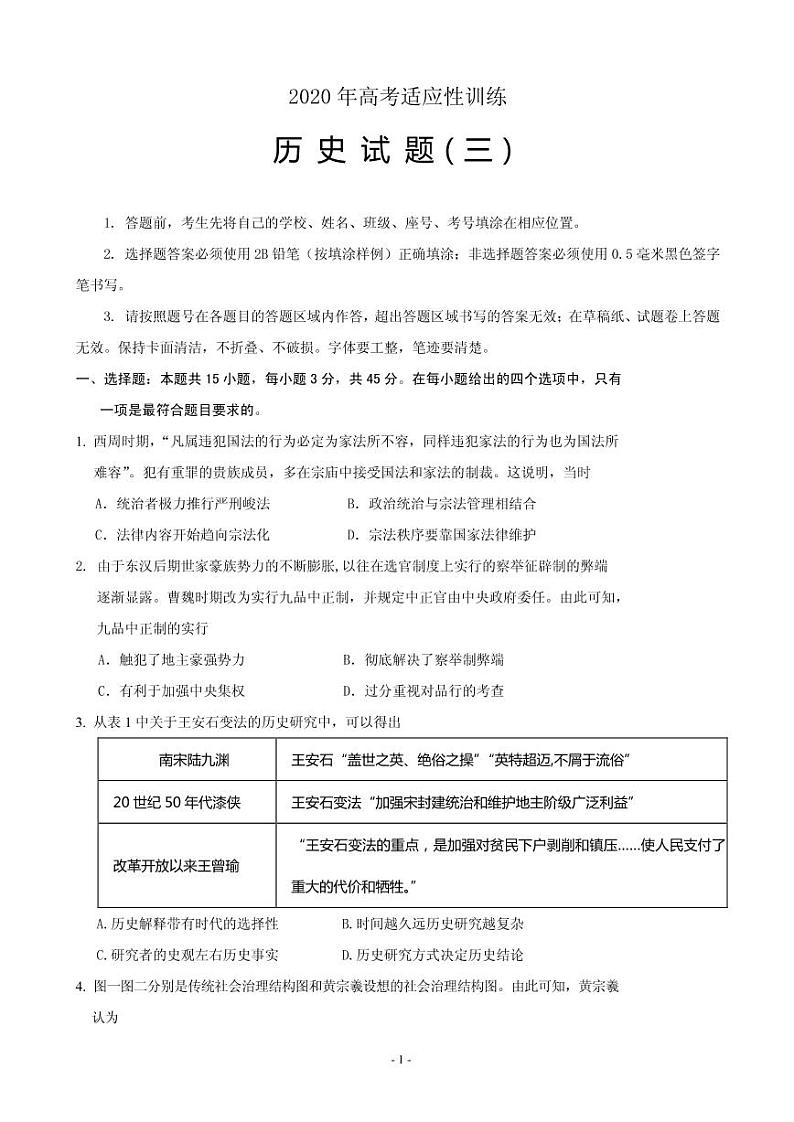 2020届山东省泰安肥城市高三适应性训练(三)历史试题 PDF版第1页