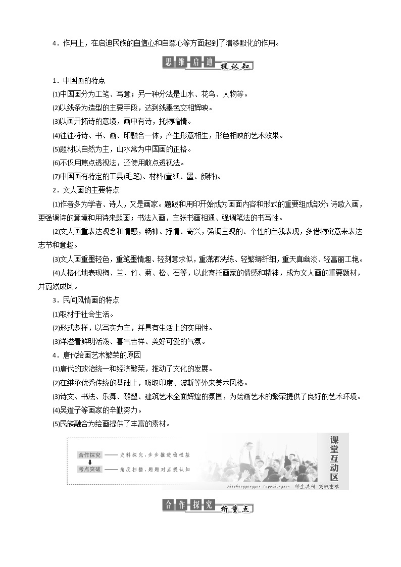 高中历史第二单元中国古代文艺长廊第8课笔墨丹青教案必修3(1)02