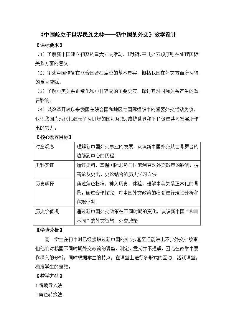 岳麓版高中历史必修一第26课 新中国的外交教案01