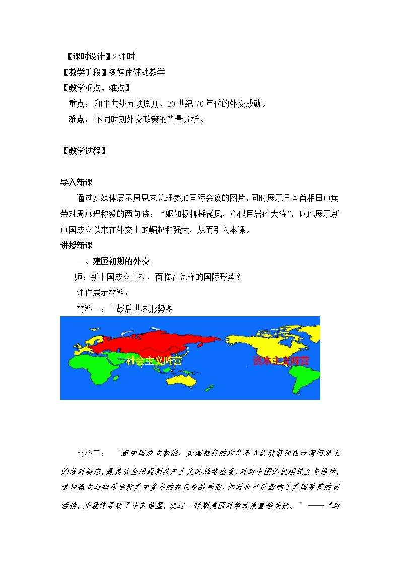 岳麓版高中历史必修一第26课 新中国的外交教案02