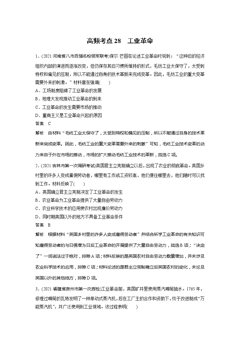 2022届高考历史一轮复习高频考点练28　工业革命01