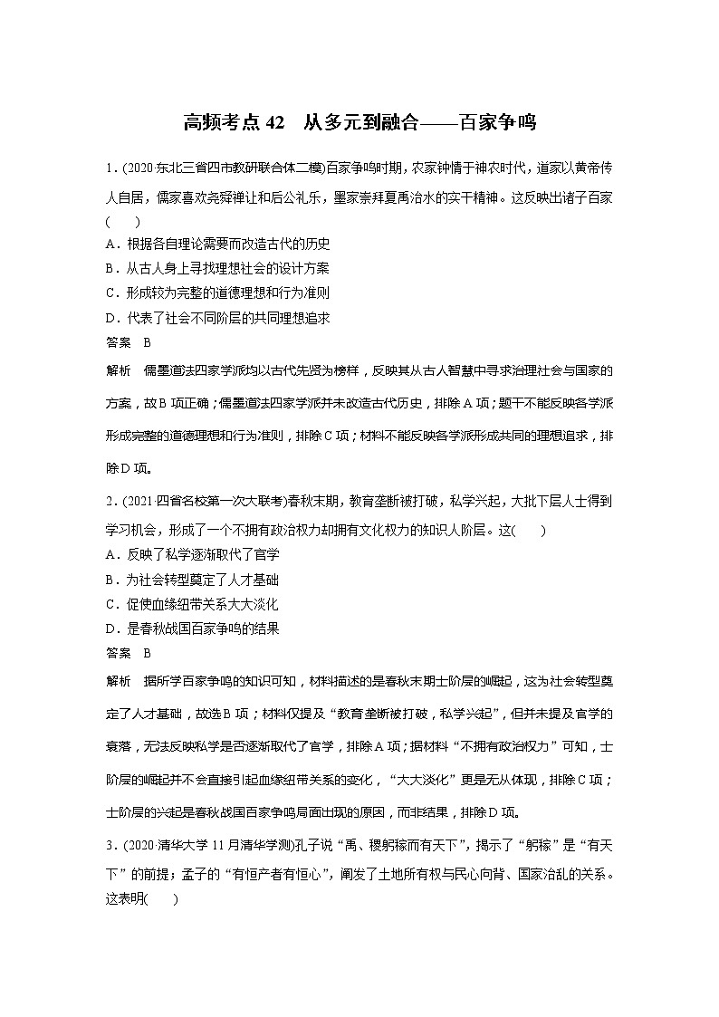 2022届高考历史一轮复习高频考点练42 从多元到融合——百家争鸣第1页