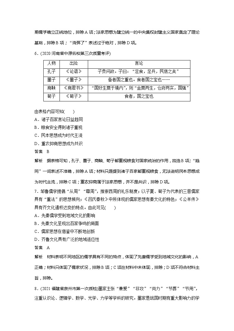 2022届高考历史一轮复习高频考点练42 从多元到融合——百家争鸣第3页