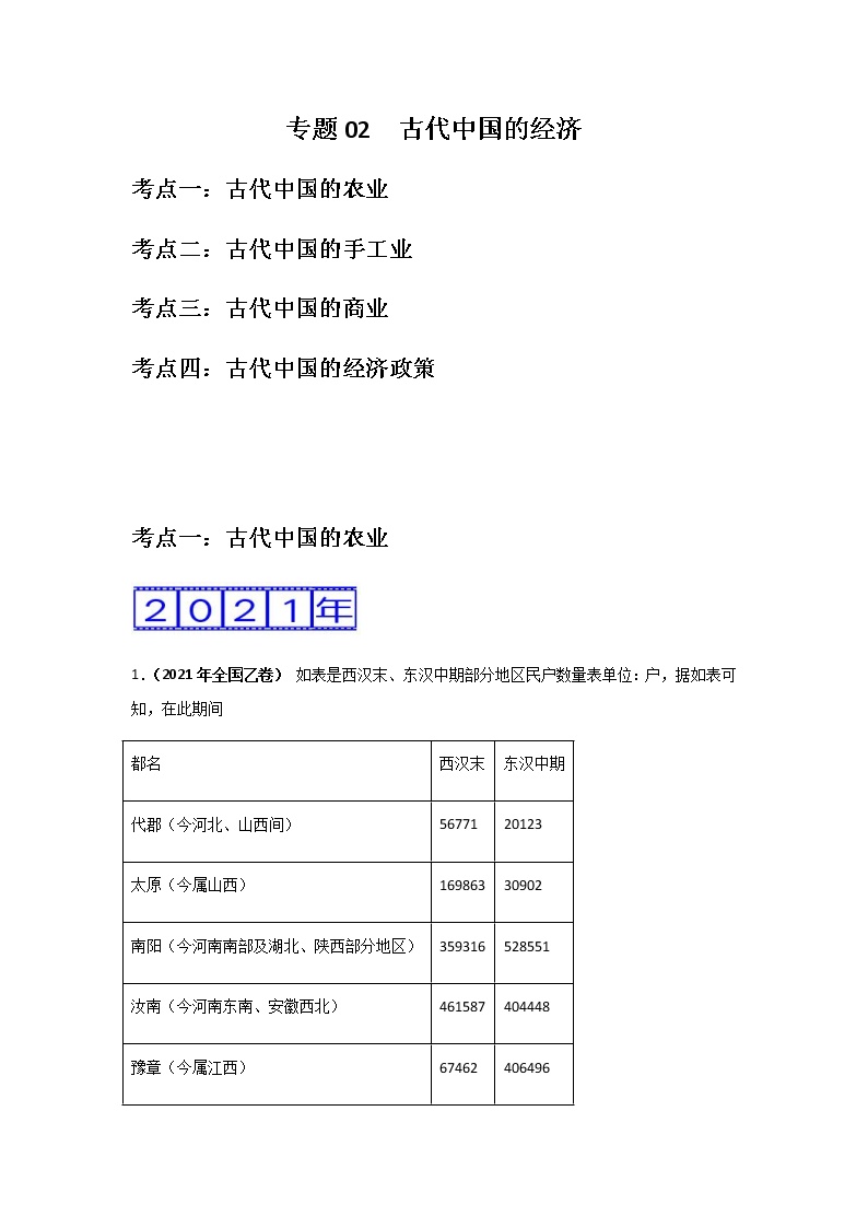 高考（2019-2021）历史试题分项汇编——专题02 古代中国的经济