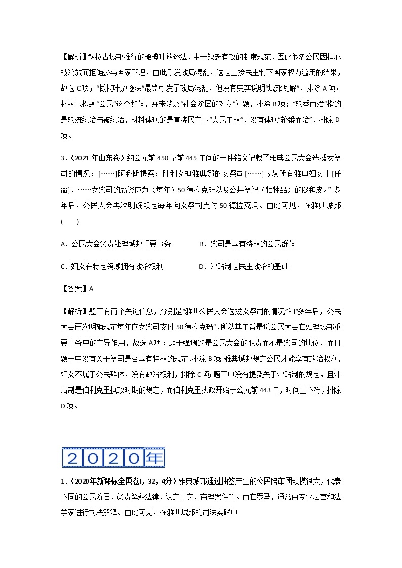 高考（2019-2021）历史试题分项汇编——专题04 古代希腊、罗马的政治制度02