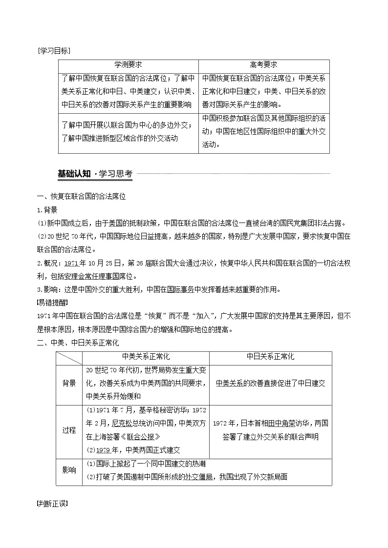 高中历史第七单元现代中国的对外关系第24课开创外交新局面教案必修1(1)01