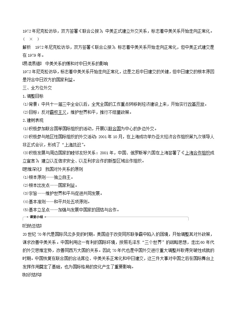 高中历史第七单元现代中国的对外关系第24课开创外交新局面教案必修1(1)02