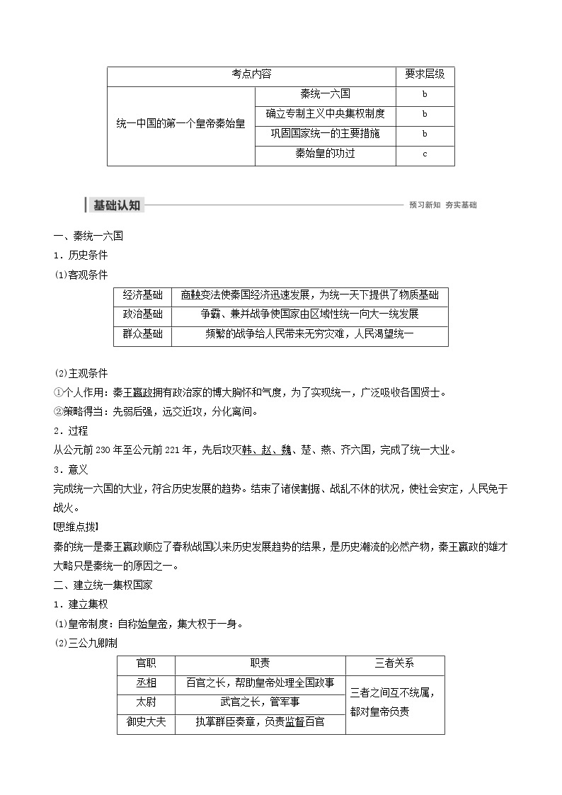 高中历史第七单元古代中国的政治家与东西方的先哲第1讲统一中国的第一个皇帝秦始皇教案选修401