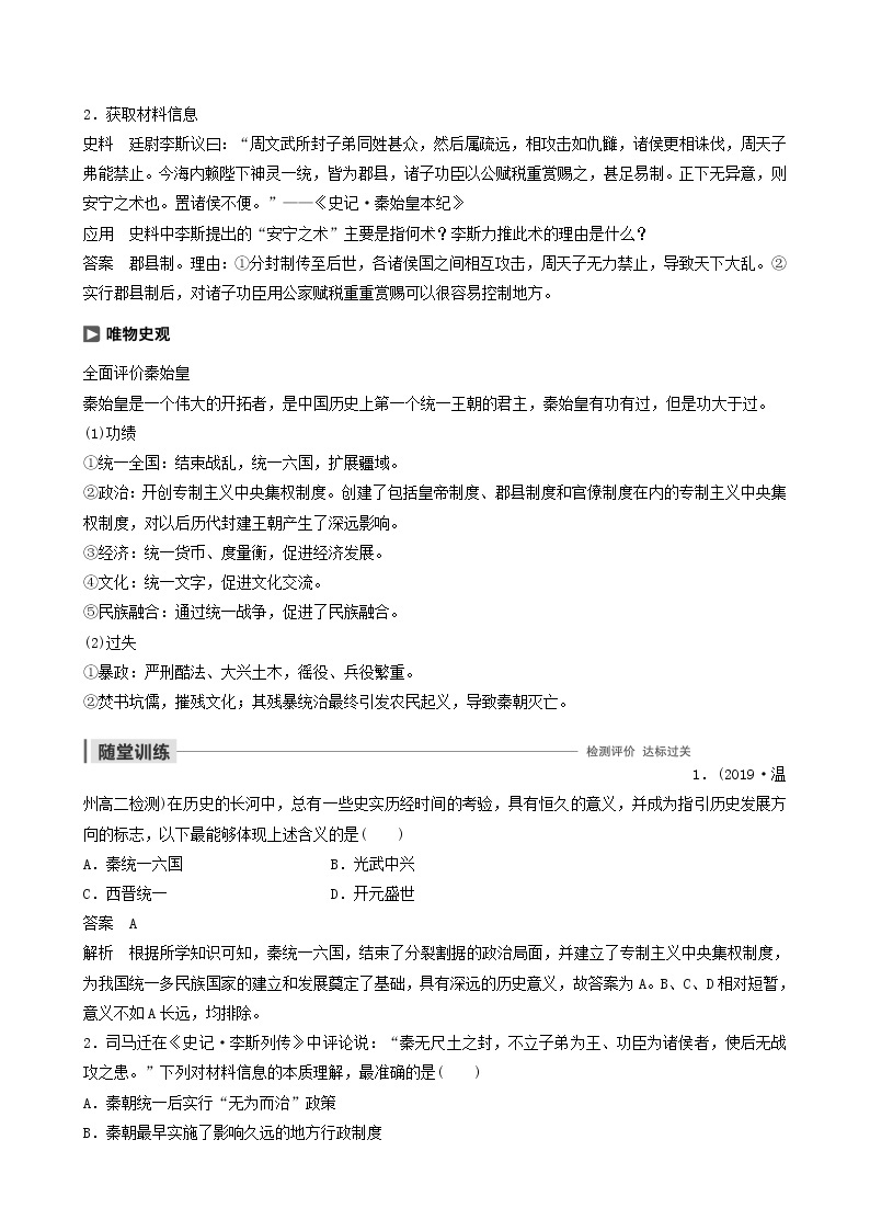 高中历史第七单元古代中国的政治家与东西方的先哲第1讲统一中国的第一个皇帝秦始皇教案选修403