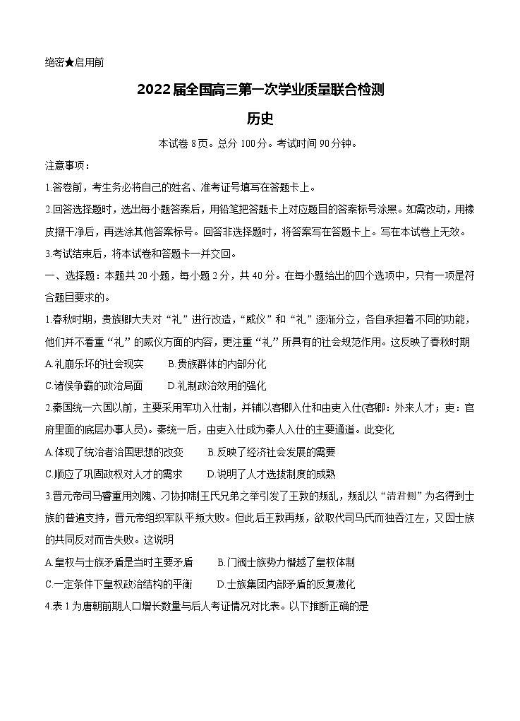 2022届高三上学期9月第一次学业质量联合检测 历史 (含答案)01