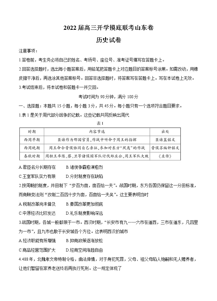 山东省2022届高三上学期开学摸底联考 历史 (含答案) 练习题第1页