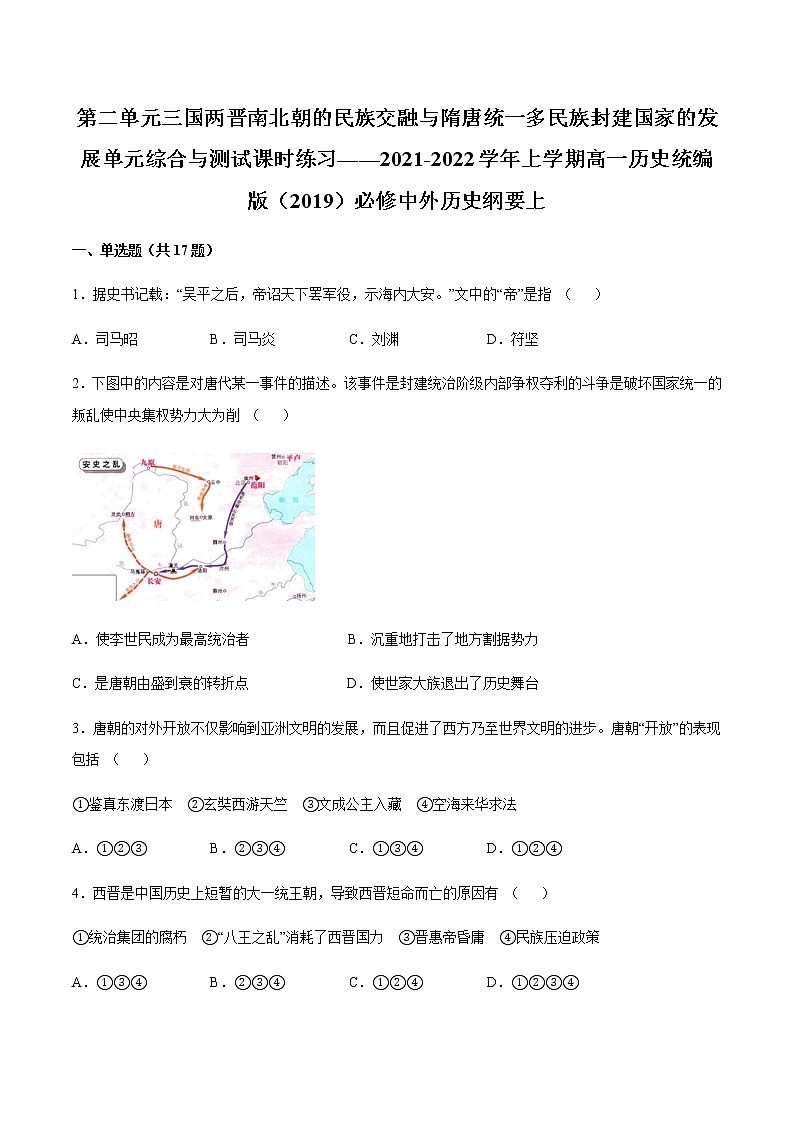 第二单元 三国两晋南北朝的民族交融与隋唐统一多民族封建国家的发展 单元综合与测试--2021-2022学年上学期高一历史统编版(2019)必修中外历史纲要上(word版 含答案)第1页