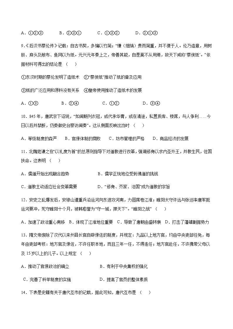 第二单元 三国两晋南北朝的民族交融与隋唐统一多民族封建国家的发展 单元综合与测试--2021-2022学年上学期高一历史统编版(2019)必修中外历史纲要上(word版 含答案)第3页