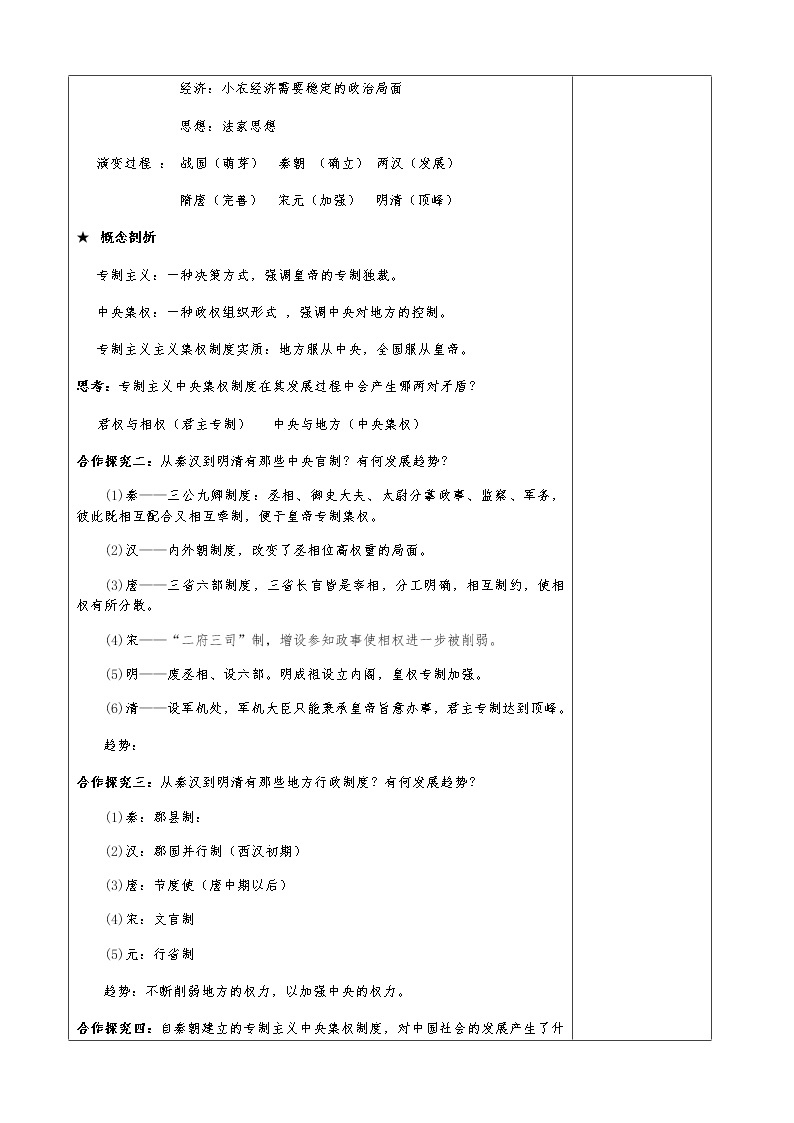 岳麓版高中历史必修一第4课 专制集权的不断加强(4)教案02