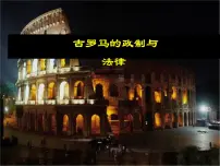 高中历史第二单元 古希腊和古罗马的政治制度第7课 古罗马的政制与法律教学课件ppt