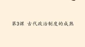 岳麓版必修1 政治文明历程第3课 古代政治制度的成熟课文内容ppt课件