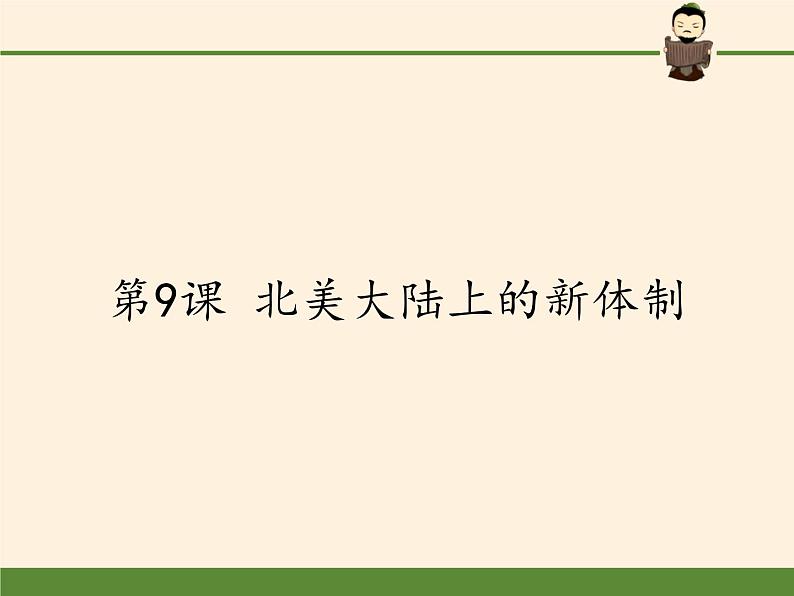 岳麓版高中历史必修一第9课 北美大陆上的新体制(6)课件第1页