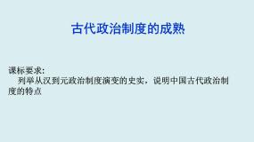 2021学年第3课 古代政治制度的成熟示范课课件ppt