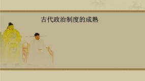 高中历史岳麓版必修1 政治文明历程第3课 古代政治制度的成熟集体备课课件ppt