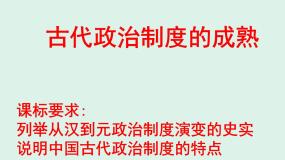 高中岳麓版第3课 古代政治制度的成熟多媒体教学ppt课件