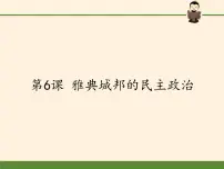 岳麓版必修1 政治文明历程第6课 雅典城邦的民主政治课文内容课件ppt