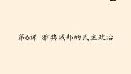 必修1 政治文明历程第6课  雅典城邦的民主政治多媒体教学课件ppt