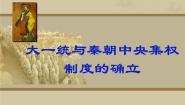 2021学年第2课 大一统与秦朝中央集权制度的确立课文配套课件ppt