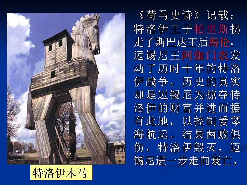 岳麓版高中历史必修一第5课 爱琴文明与古希腊城邦制度_(5)课件第8页
