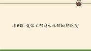 岳麓版必修1 政治文明历程第二单元 古希腊和古罗马的政治制度第5课  爱琴文明与古希腊城邦制度评课课件ppt