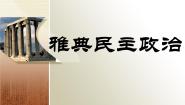 高中历史第二单元 古希腊和古罗马的政治制度第6课  雅典城邦的民主政治课文配套课件ppt