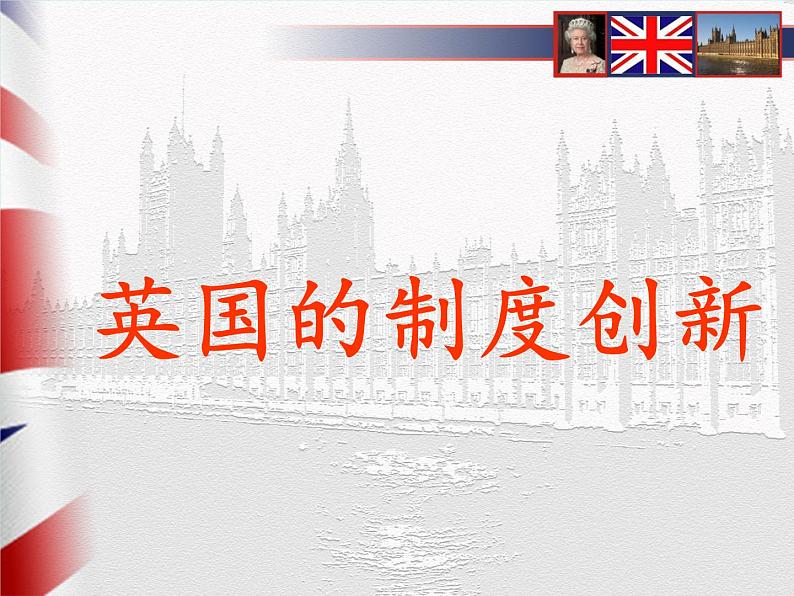 岳麓版高中历史必修一第8课 英国的制度创新课件02