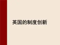 高中历史岳麓版必修1 政治文明历程第三单元 近代西方资本主义政体的建立第8课 英国的制度创新教学课件ppt