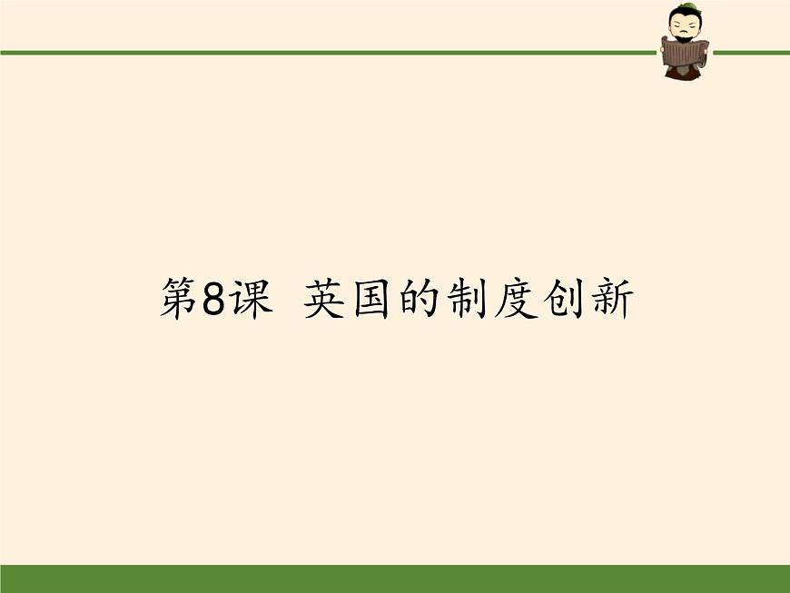 岳麓版高中歷史必修一第8課 英國(guó)的制度創(chuàng)新(5)課件第1頁(yè)