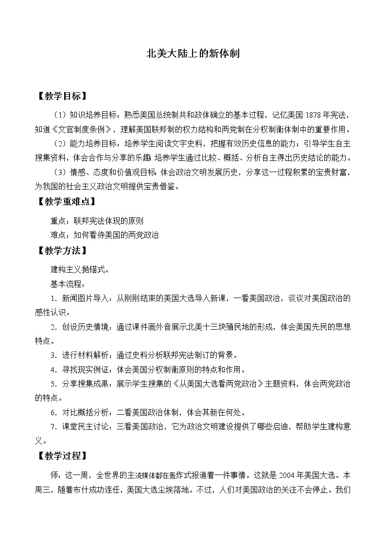 岳麓版高中历史必修一第9课 北美大陆上的新体制_3教案第1页