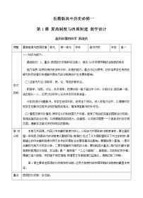 岳麓版必修1 政治文明历程第一单元 中国古代的中央集权制度第1课 夏商制度与西周封建教案及反思