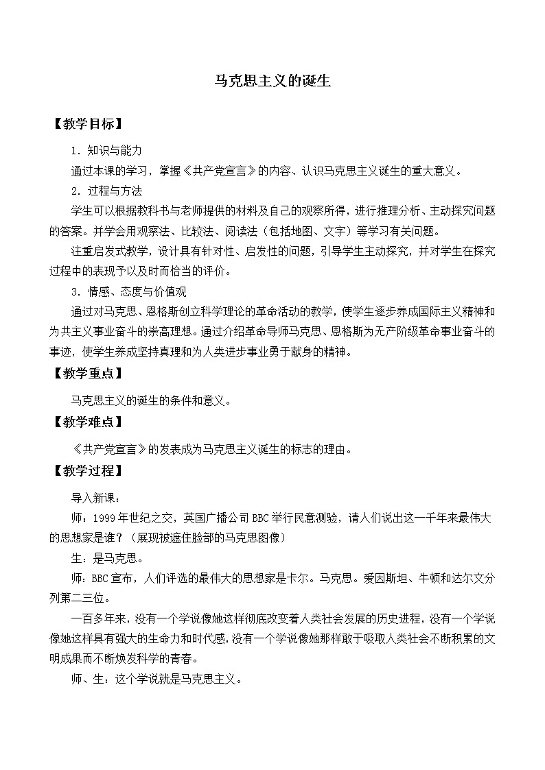 岳麓版高中历史必修一第18课 马克思主义的诞生_3教案第1页