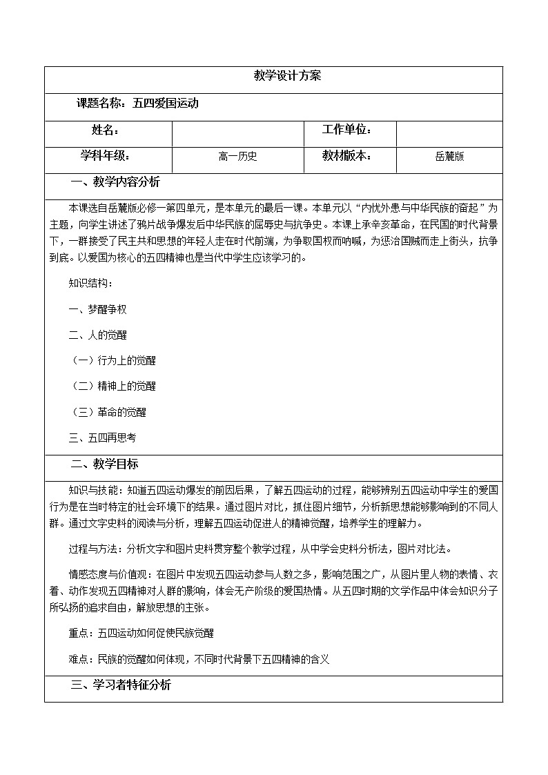 岳麓版高中历史必修一第16课 五四爱国运动(6)教案01