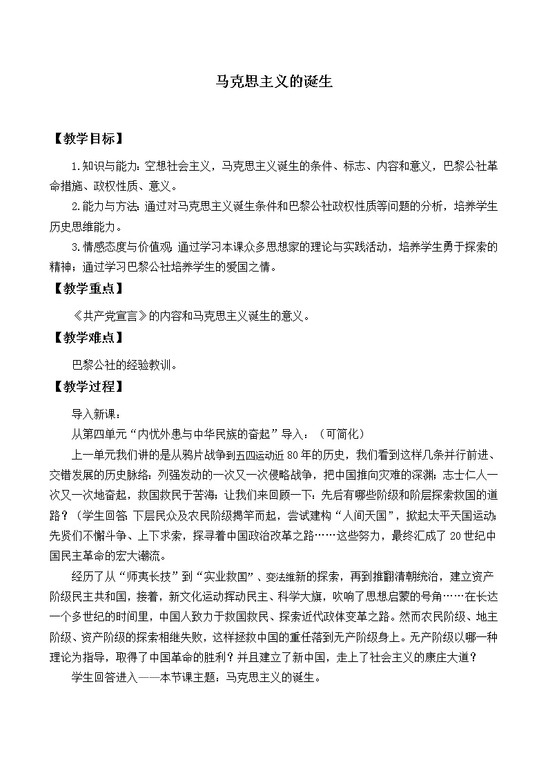 岳麓版高中历史必修一第18课 马克思主义的诞生_6教案01