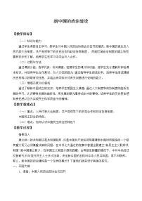 岳麓版必修1 政治文明历程第21课 新中国的政治建设教学设计