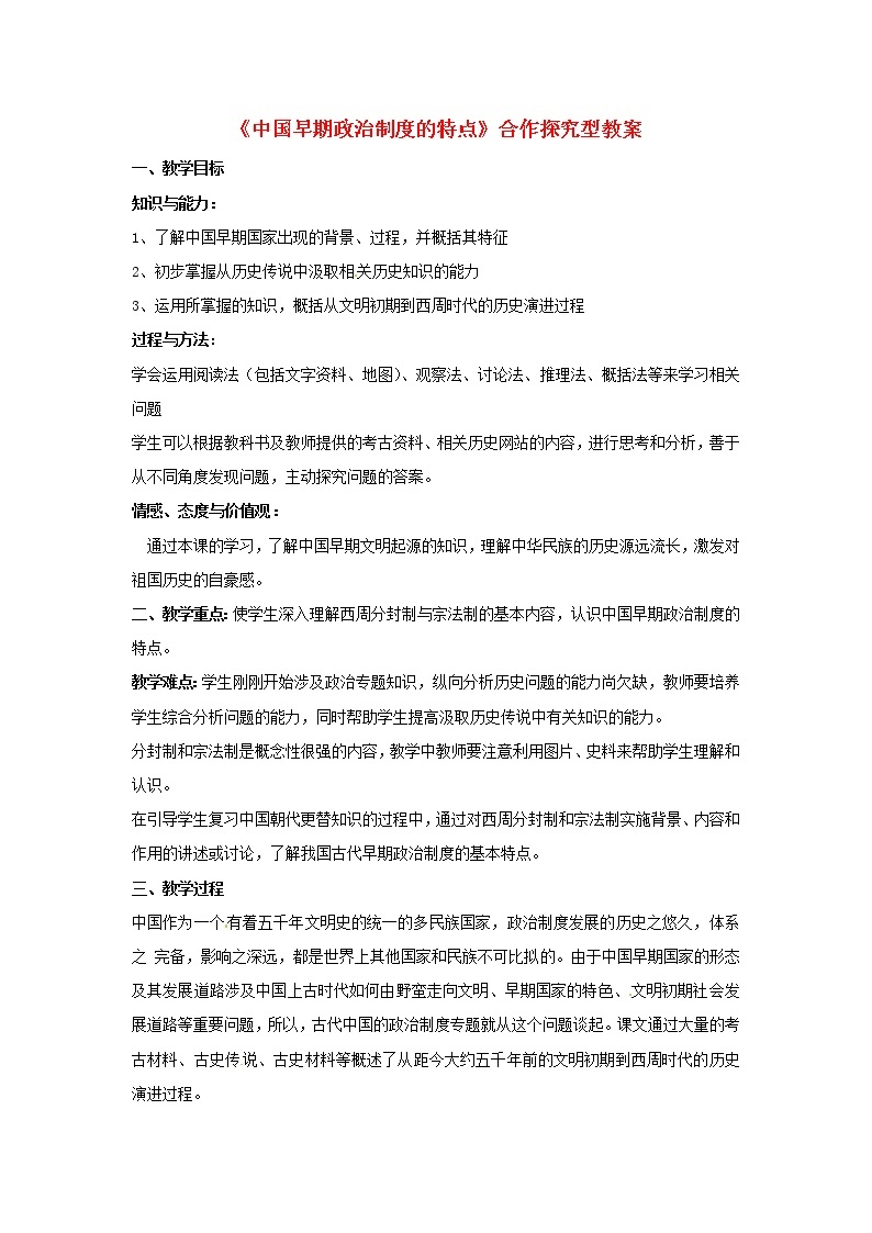 高中历史 专题一 古代中国的政治制度 第1节 中国早期政治制度的特点合作探究型教案1 人民版必修101