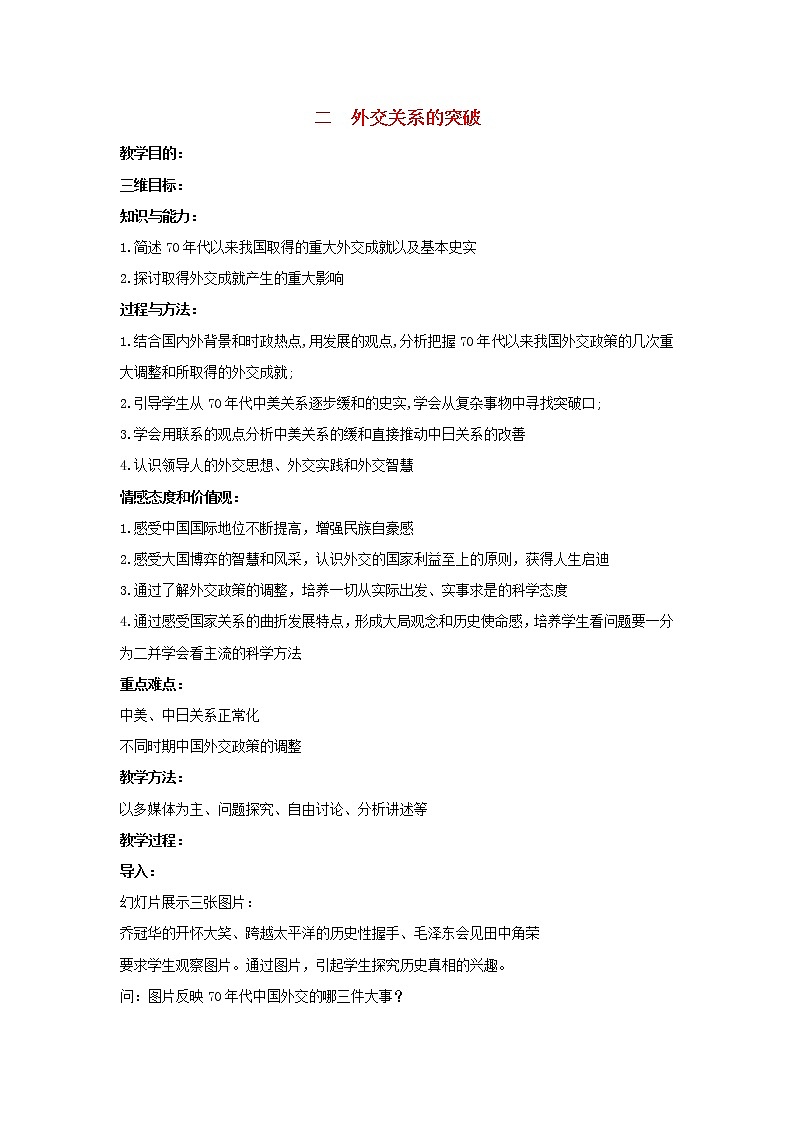 高中历史 专题五 现代中国的对外关系 第2节 外交关系的突破教案2 人民版必修101