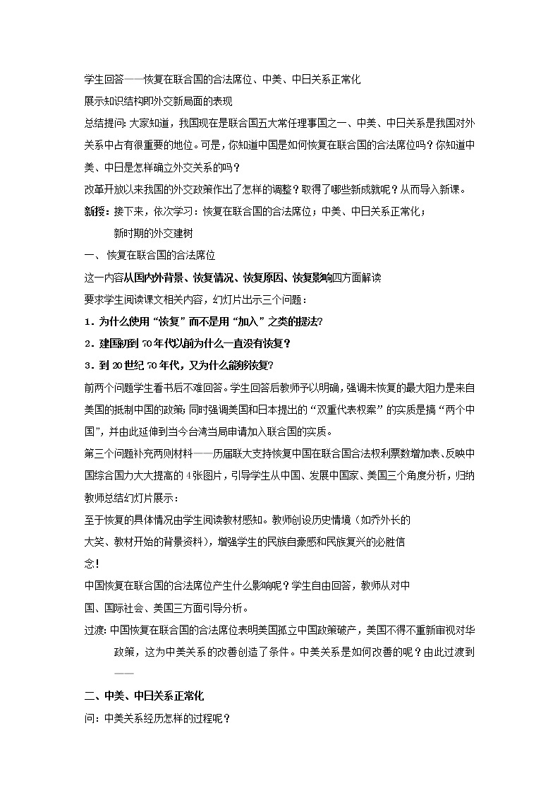 高中历史 专题五 现代中国的对外关系 第2节 外交关系的突破教案2 人民版必修102