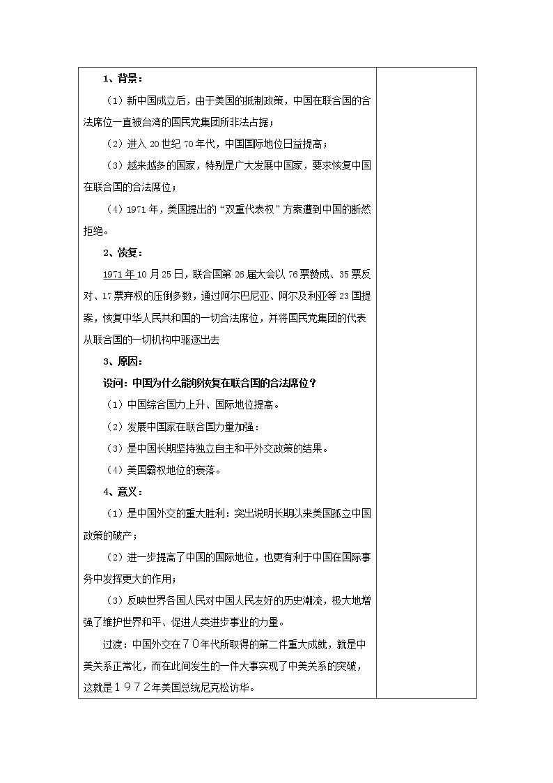 高中历史 专题五 现代中国的对外关系 第2节 外交关系的突破教案1 人民版必修102